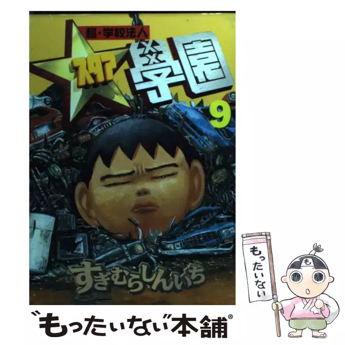 中古 超 学校法人スタア學園 １５ 講談社 すぎむらしんいち Natuvia Cr