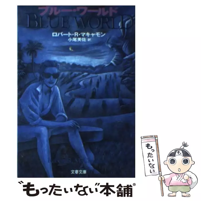 さようなら ロビンソン クルーソー 創元sf文庫 Sfウ5 8 八世界 全短編 2 ジョン ヴァーリイ 浅倉久志 大野万紀 東京創元社 送料無料 中古 古本 Cd Dvd ゲーム買取販売 もったいない本舗 日本最大級の在庫数