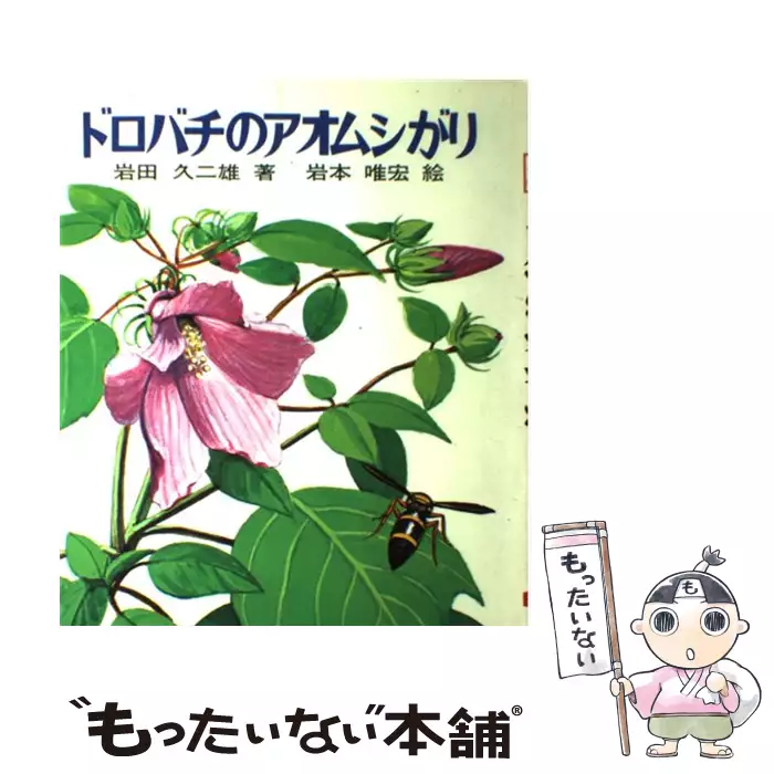 ドロバチのアオムシがり （文研科学の読み物） / 岩田 久二雄、 岩本
