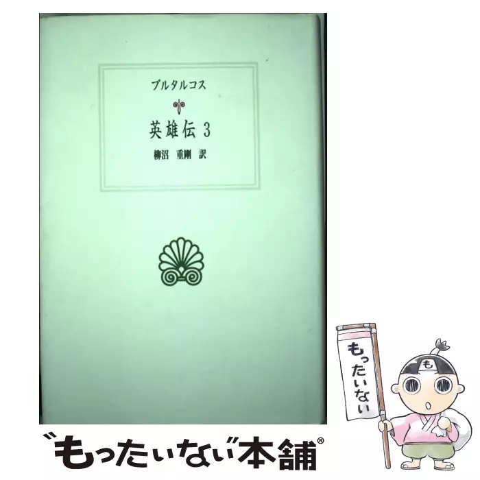 英雄伝 3 西洋古典叢書 プルタルコス 柳沼 重剛 京都大学学術出版会 送料無料 中古 古本 Cd Dvd ゲーム買取販売 もったいない本舗 日本最大級の在庫数
