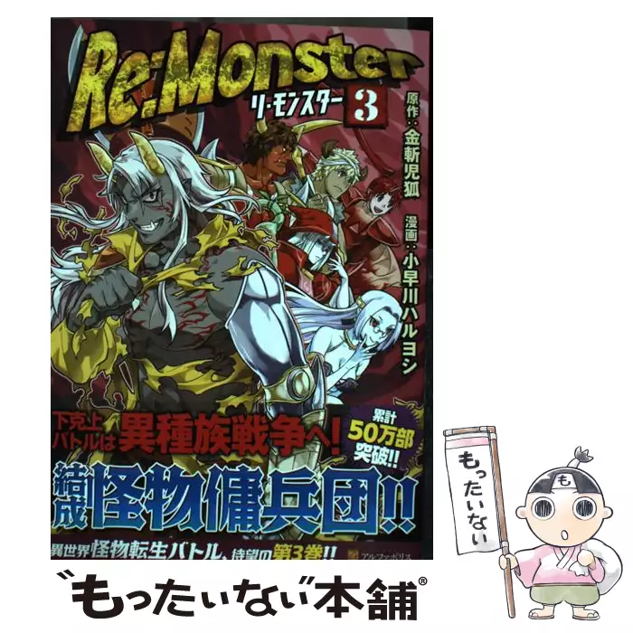 Re Monster 8 5 金斬 児狐 アルファポリス 送料無料 中古 古本 Cd Dvd ゲーム買取販売 もったいない本舗 日本最大級の在庫数