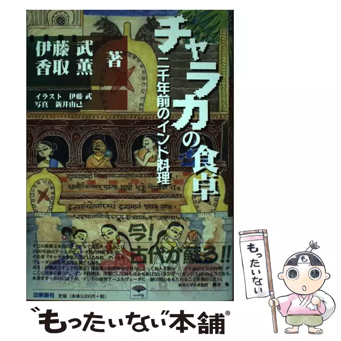 チャラカの食卓 二千年前のインド料理 （いんど・いんどシリーズ
