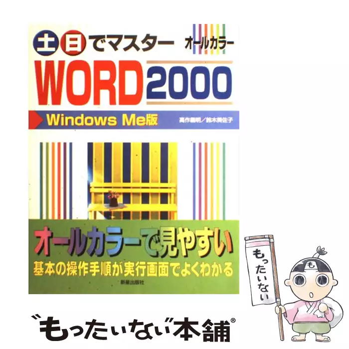 土・日でマスター WORD 2000 Windows Me版 / 高作 義明、 鈴木 美佐子