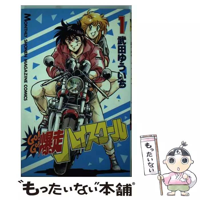 Go！go！爆走ハイスクール 1 (講談社コミックス月刊マガジン) / 武田