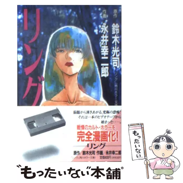 【中古】 リング/講談社/鈴木光司 リング (講談社コミックス月刊マガジン) / 鈴木 光司、 永井 幸二郎