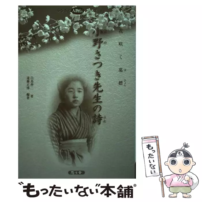 【中古】 小野さつき先生の詩 花咲く墓標/悠々舎/白鳥伸二 小野さつき先生の詩 花咲く墓標 （ふるさと人物伝シリーズ） / 白鳥
