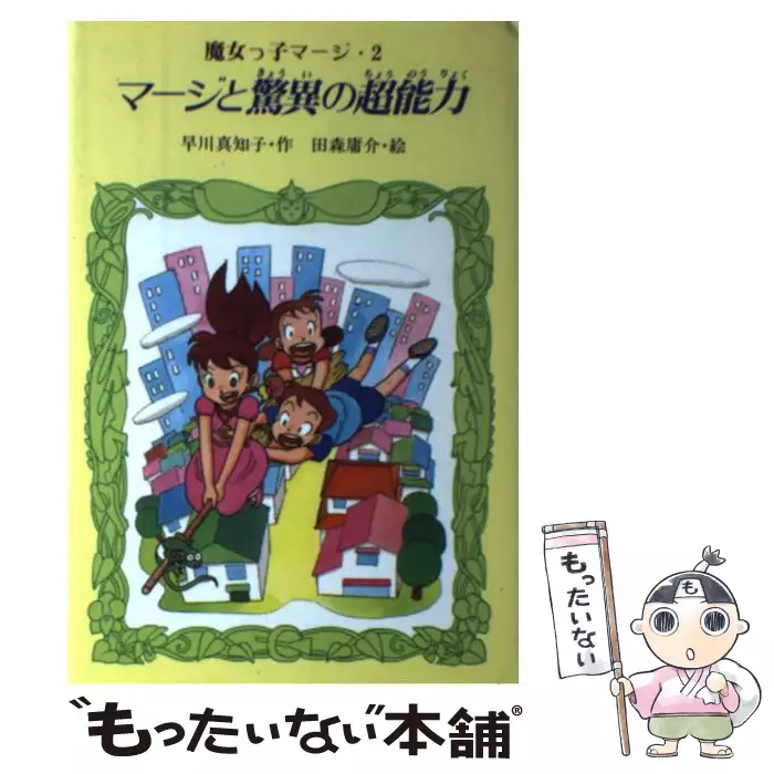 魔女っ子マージ3 マージと妖魔の国トランタン 早川真知子 【公式通販】