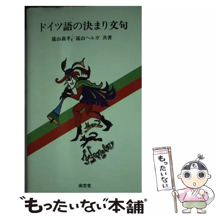 ドイツ語の決まり文句/南雲堂（単行本） ドイツ語の決まり文句 (南雲堂新書スペシャル) | 遠山 義孝, 遠山