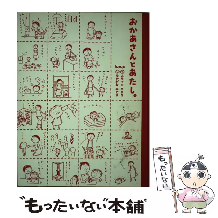 おかあさんとあたし 2 ムラマツエリコ なかがわみどり 大和書房 送料無料 中古 古本 Cd Dvd ゲーム買取販売 もったいない本舗 日本最大級の在庫数