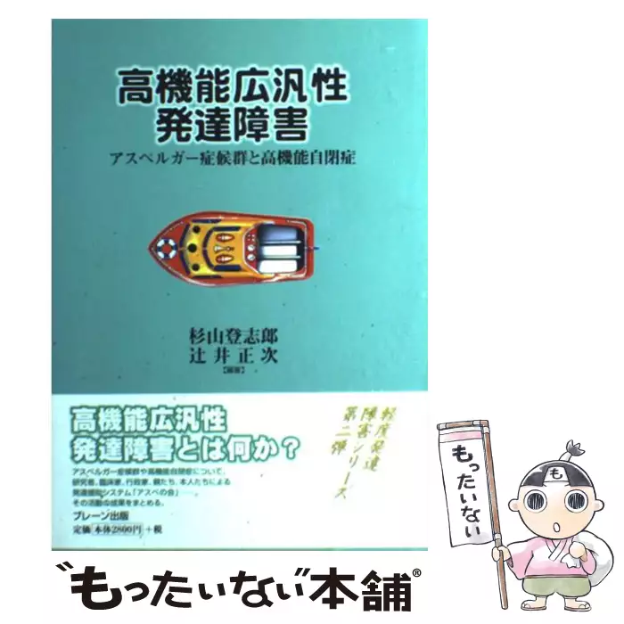 高機能広汎性発達障害 アスペルガー症候群と高機能自閉症 杉山 登志郎 辻井 正次 ブレーン出版 送料無料 中古 古本 Cd Dvd ゲーム買取販売 もったいない本舗 日本最大級の在庫数
