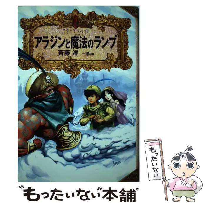シンドバッドの冒険 アラビアン ナイト 斉藤 洋 一徳 偕成社 送料無料 中古 古本 Cd Dvd ゲーム買取販売 もったいない本舗 日本最大級の在庫数