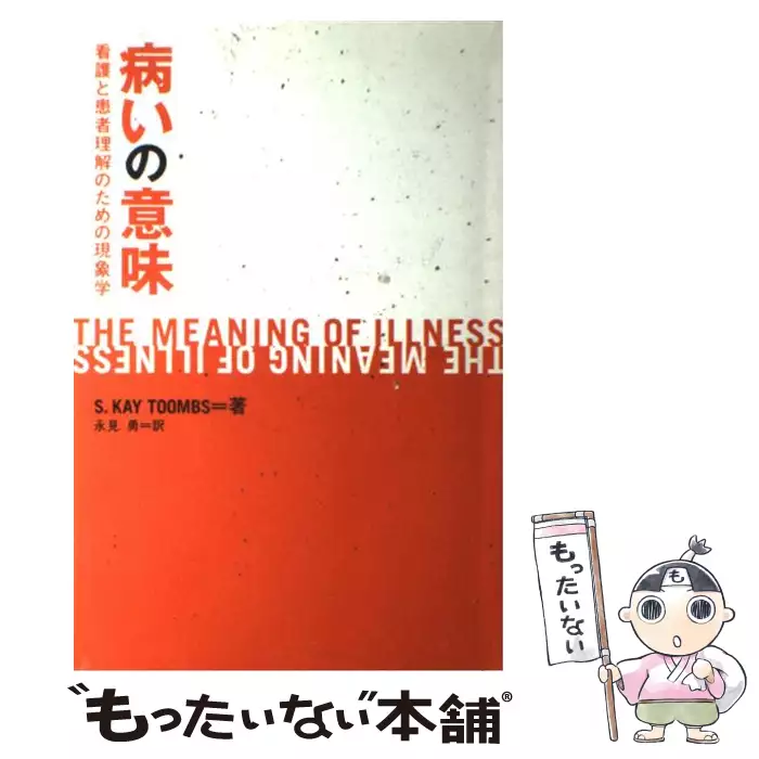 病いの意味 看護と患者理解のための現象学 / S．カイ トゥームズ