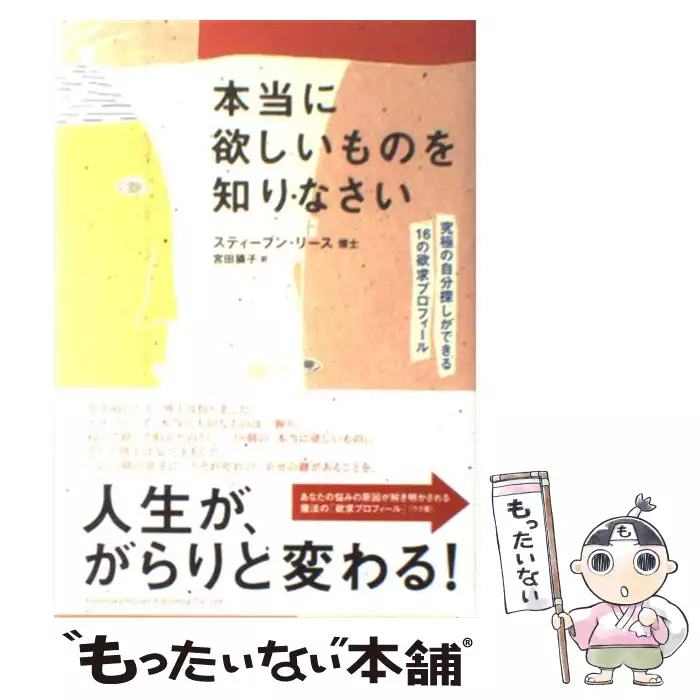 【中古】 本当に欲しいものを知りなさい 究極の自分探しができる１６の欲求プロフィール/角川書店/スティーブン・リース 本当に欲しいものを知りなさい 究極の自分探しができる16の欲求