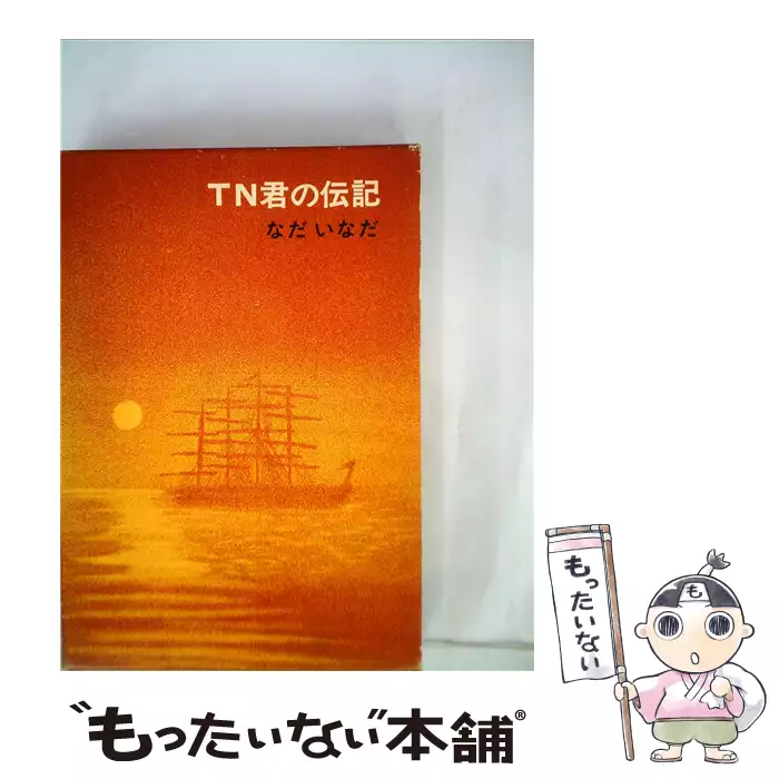 TN君の伝記 （福音館日曜日文庫） / なだ いなだ、 司 修 / 福音館書店 