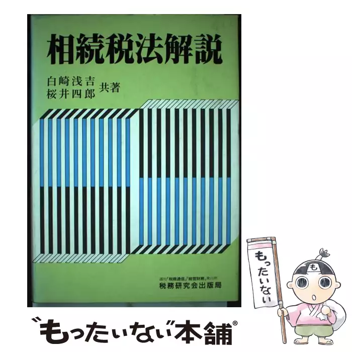 相続税法解説 / 白崎 浅吉、 桜井 四郎 / 税務研究会出版局 【送料無料