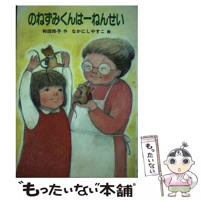 のねずみくんは一ねんせい （おはなしの森） / 和田 玲子、 なかにし