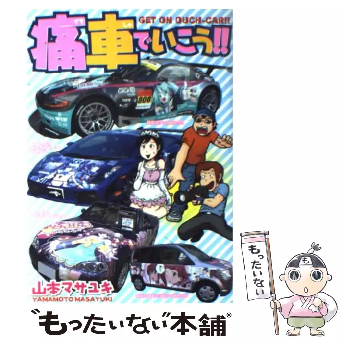 痛車でいこう ヤンマガkcスペシャル 山本 マサユキ 講談社 送料無料 中古 古本 Cd Dvd ゲーム買取販売 もったいない本舗 日本最大級の在庫数