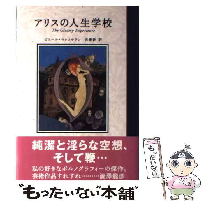 アリスの人生学校 ピエール マッコルラン 【公式通販】