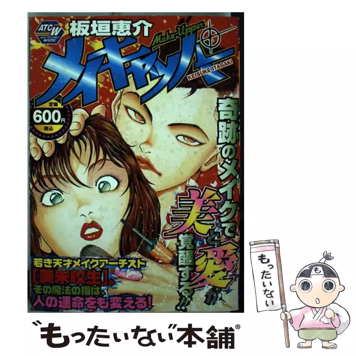【中古】 メイキャッパー/秋田書店/板垣恵介 メイキャッパー (AKITA TOP COMICS WIDE) / 板垣 恵介 / 秋田書店