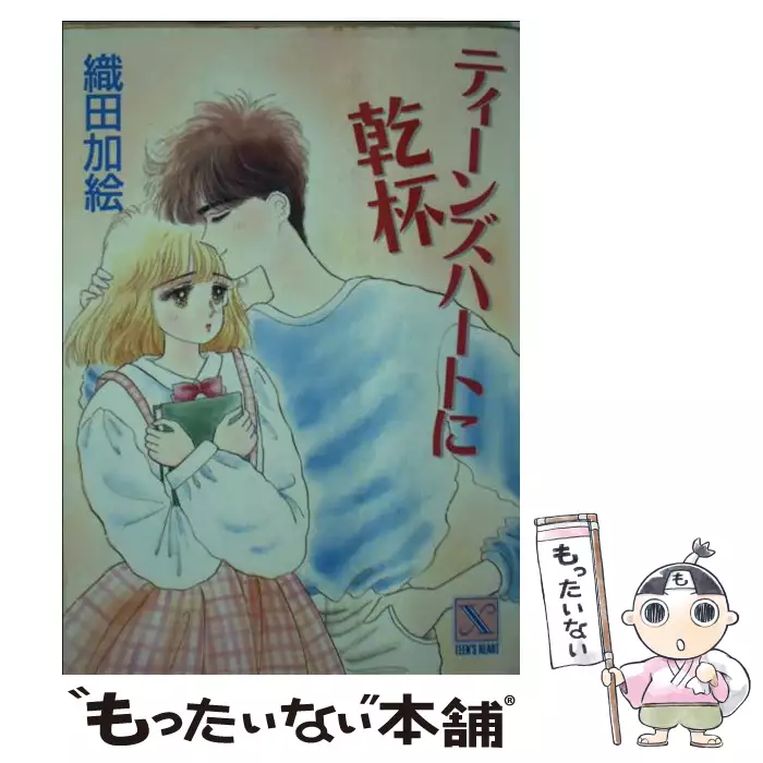 ティーンズハートに乾杯 織田加絵 ティーンズハートに乾杯 (講談社X文庫) / 織田 加絵 / 講談社 【送料