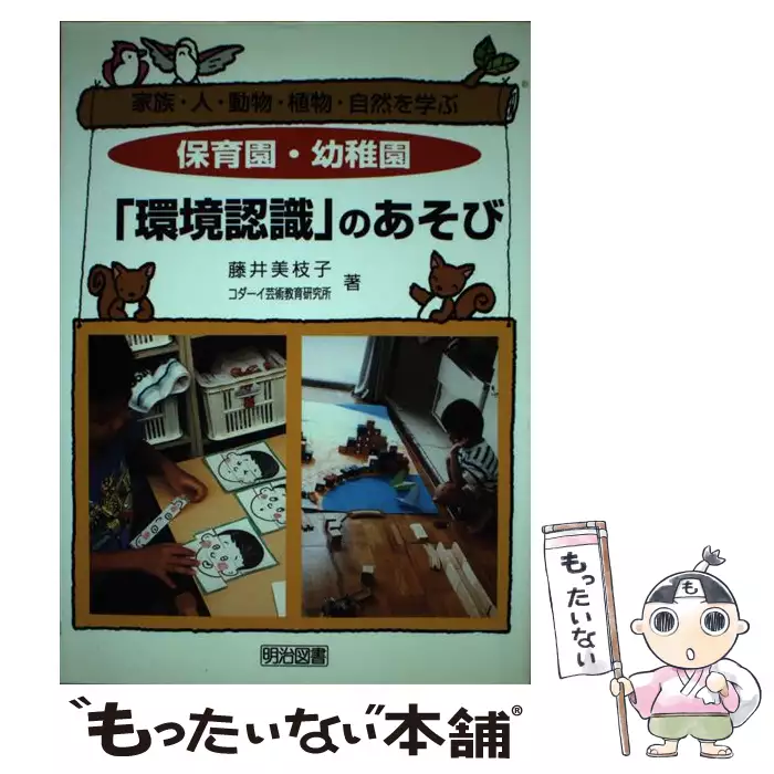 【中古】 保育園・幼稚園「環境認識」のあそび 家族・人・動物・植物・自然を学ぶ/明治図書出版/藤井美枝子 保育園・幼稚園「環境認識」のあそび 家族・人・動物・植物・自然を
