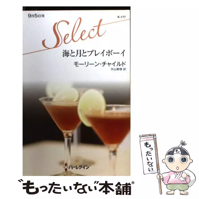 海と月とプレイボーイ ハーレクイン セレクト モーリーン チャイルド 外山 恵理 ハーパーコリンズ ジャパン 送料無料 中古 古本 Cd Dvd ゲーム買取販売 もったいない本舗 日本最大級の在庫数