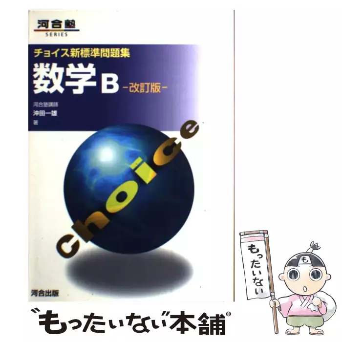 チョイス新標準問題集数学B (河合塾シリーズ) / 沖田 一雄 / 河合出版