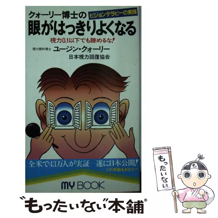 【中古】 クォーリー博士の眼がはっきりよくなる クォーリー博士の眼がはっきりよくなる 視力0．1以下でも諦めるな