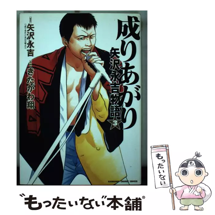 【中古】 成りあがり 矢沢永吉物語 ３/角川書店/きたがわ翔 成りあがり 矢沢永吉物語 3 (KADOKAWA CHARGE COMICS) / きたがわ 翔