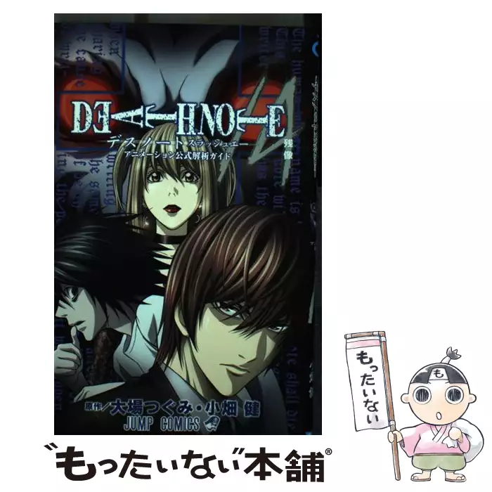 DEATH NOTE／A アニメーション公式解析ガイド (ジャンプコミックス