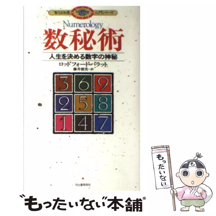 数秘術 人生を決める数字の神秘 (聖なる知恵入門シリーズ) / ロッド 数秘術 人生を決める数字の神秘 (聖なる知恵入門シリーズ) / ロッド