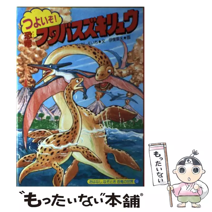 【中古】 つよいぞ！恐竜フタバスズキリュウ つよいぞ！恐竜フタバスズキリュウ （おはなしなぞとき恐竜の世界