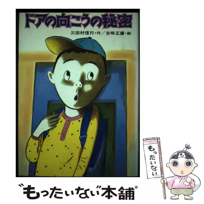 ドアの向こうの秘密 三田村信行 【公式通販】