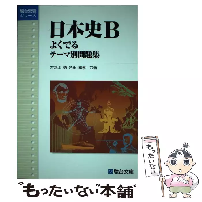 日本史B よくでるテーマ別問題集 （駿台受験シリーズ） / 井之上 勇
