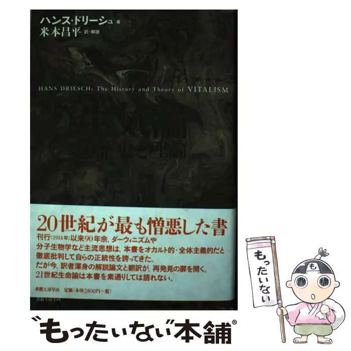 生気論の歴史と理論 / ハンス ドリーシュ、 米本 昌平 / 書籍工房早山