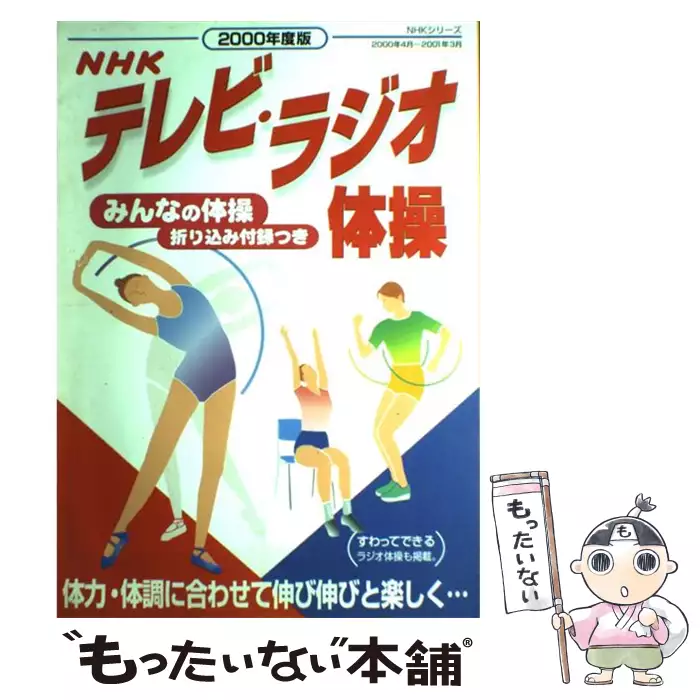 NHKテレビ・ラジオ体操 2000年度版 （NHKシリーズ） / 日本放送協会