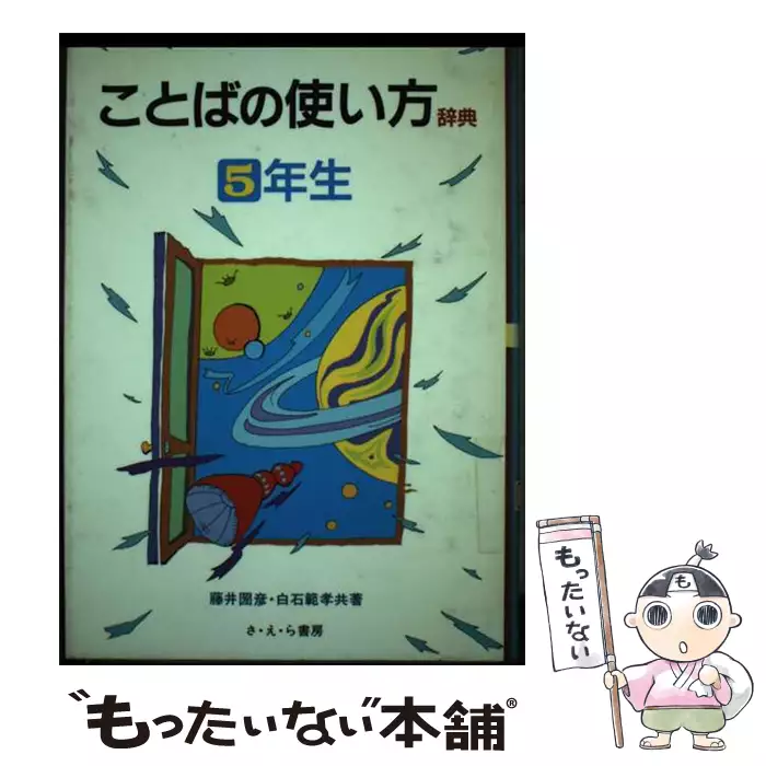 ことばの使い方辞典 5年生 / 藤井 圀彦、 白石 範孝 / さ・え・ら書房