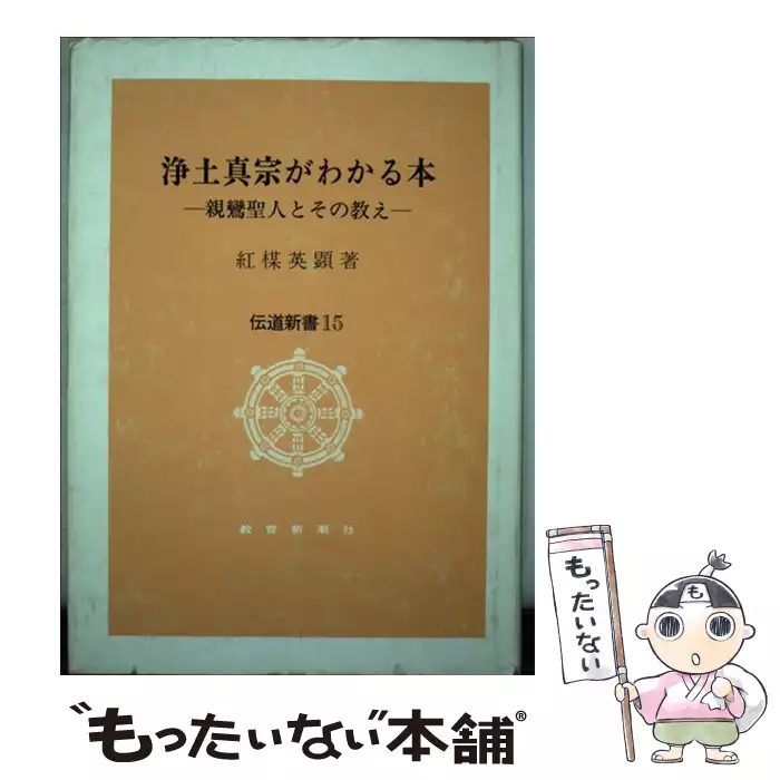 【中古】 浄土真宗がわかる本 新鸞聖人とその教え/教育新潮社/紅楳英顕 浄土真宗がわかる本 新鸞聖人とその教え （伝道新書） / 紅楳英顕