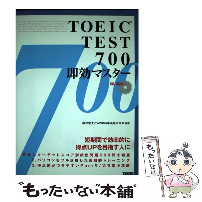 【中古】 TOEIC　test　700即効マスター TOEIC TEST 700即効マスター / 柳沢 富夫、 WWR時事英語研究会 / ビー