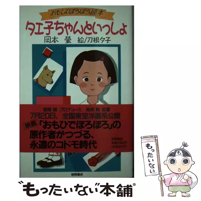 タエ子ちゃんといっしょ おもひでぽろぽろ読本 岡本螢 【公式通販】