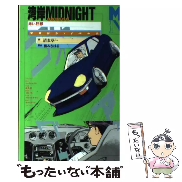 湾岸MIDNIGHT 赤い狂獣 （マガジン・ノベルス） / 清水 草一、 楠 み