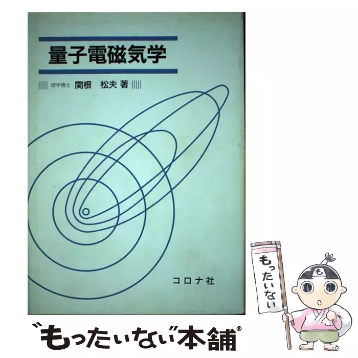 量子電磁気学/コロナ社/関根松夫 - 科学/技術