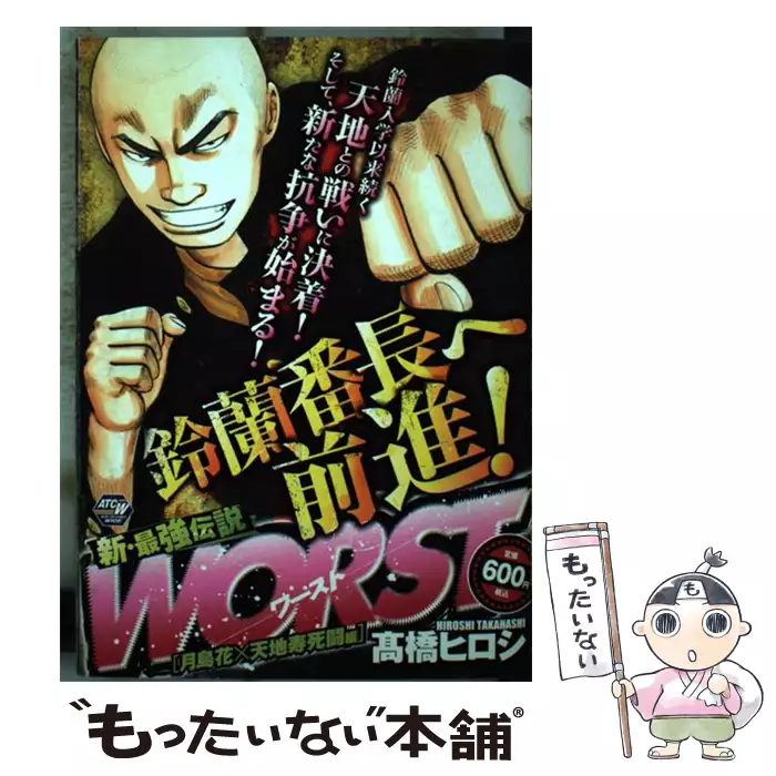 Worst 新 最強伝説 月島花 天地寿死闘編 Akita Top Comics Wide 髙橋ヒロシ 高橋 ヒロシ 秋田書店 送料無料 中古 古本 Cd Dvd ゲーム買取販売 もったいない本舗 日本最大級の在庫数