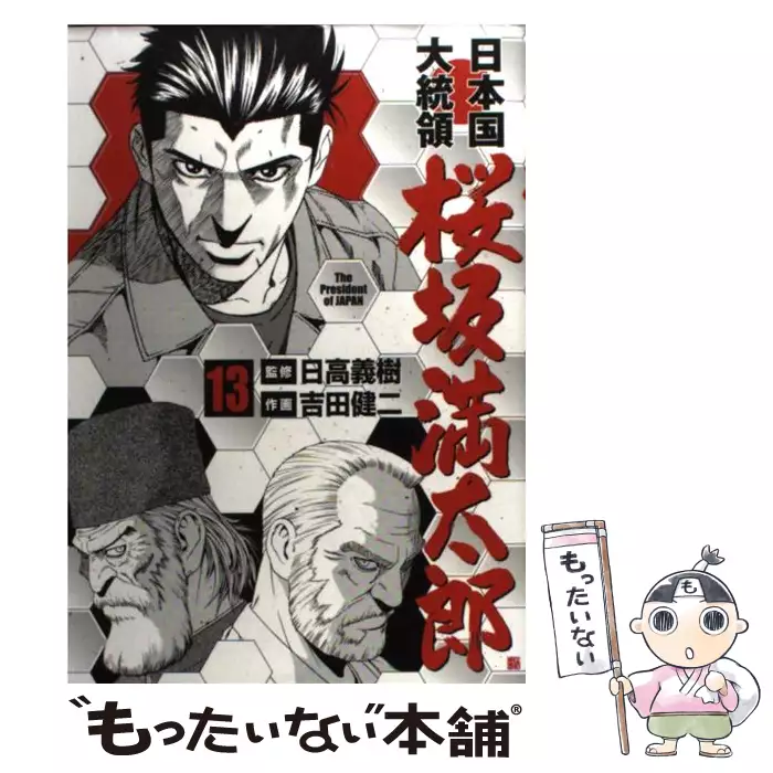 日本国大統領桜坂満太郎 13 Bunch Comics 吉田健二 日高義樹 新潮社 送料無料 中古 古本 Cd Dvd ゲーム買取販売 もったいない本舗 日本最大級の在庫数