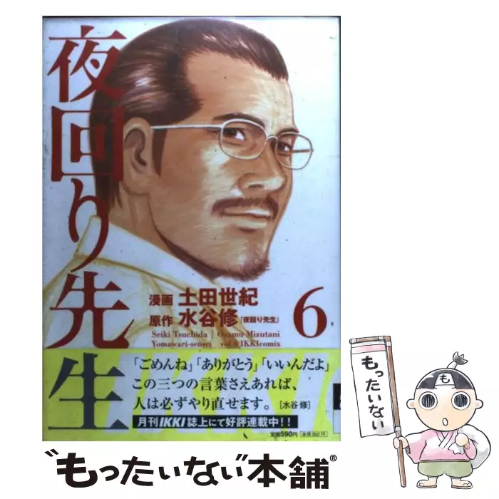 夜回り先生 第4集 Ikki Comix 水谷修 土田世紀 小学館 送料無料 中古 古本 Cd Dvd ゲーム買取販売 もったいない本舗 日本最大級の在庫数