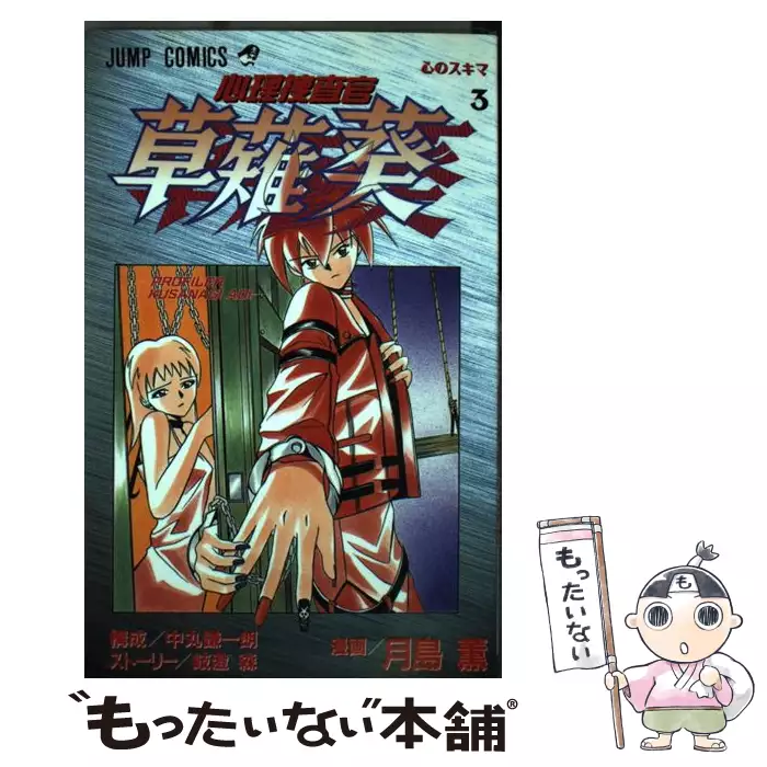心理捜査官草薙葵 1 草薙葵登場 ジャンプ コミックス 月島薫 岐澄森 集英社 送料無料 中古 古本 Cd Dvd ゲーム買取販売 もったいない本舗 日本最大級の在庫数