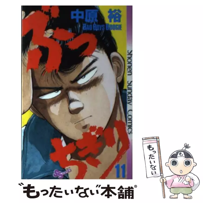 ぶっちぎり Bad Boys Boogie 14 少年サンデーコミックス 中原裕 小学館 送料無料 中古 古本 Cd Dvd ゲーム買取販売 もったいない本舗 日本最大級の在庫数