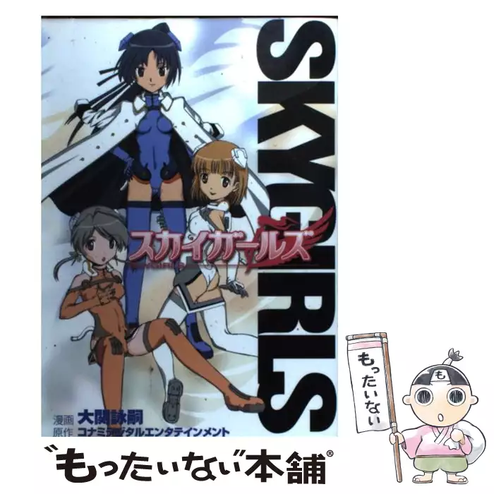 スカイガールズ Artworks Konami Official Books コナミデジタルエンタテインメント コナミデジタルエンタテインメント 送料無料 中古 古本 Cd Dvd ゲーム買取販売 もったいない本舗 日本最大級の在庫数