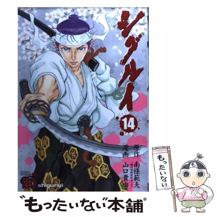 シグルイ 14 チャンピオンredコミックス 南條範夫 山口貴由 秋田書店 送料無料 中古 古本 Cd Dvd ゲーム買取販売 もったいない本舗 日本最大級の在庫数