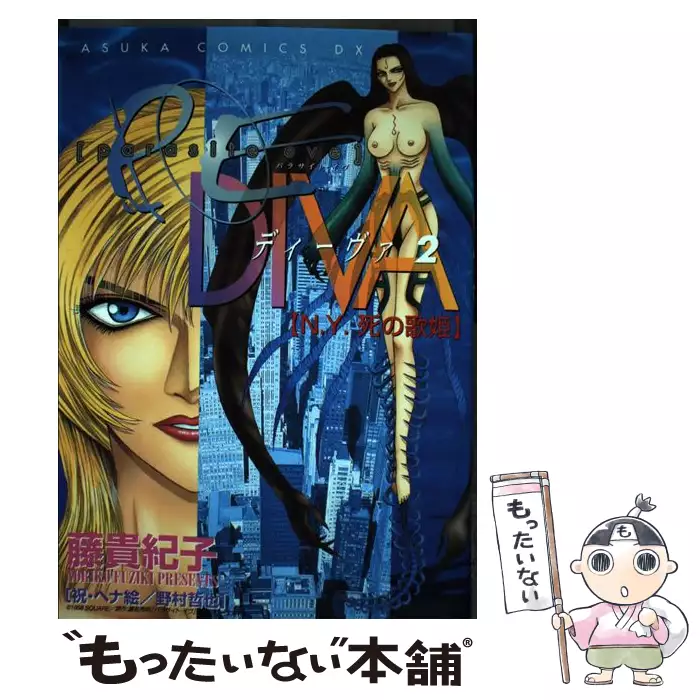 Parasite Eve Diva N.Y.死の歌姫 第2巻 (Asuka comics DX) / 藤貴紀子